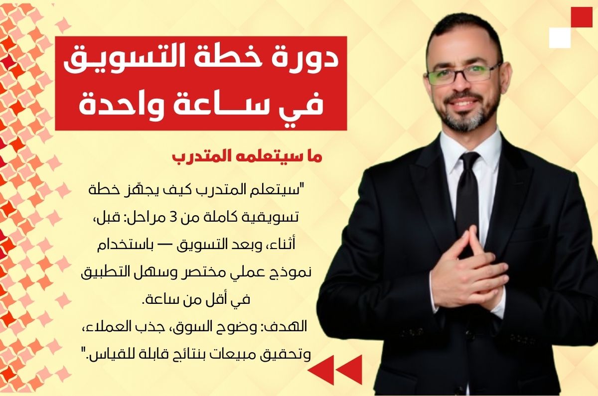 خطة التسويق في ساعة واحدة #الدكتور_ممدوح_شبي