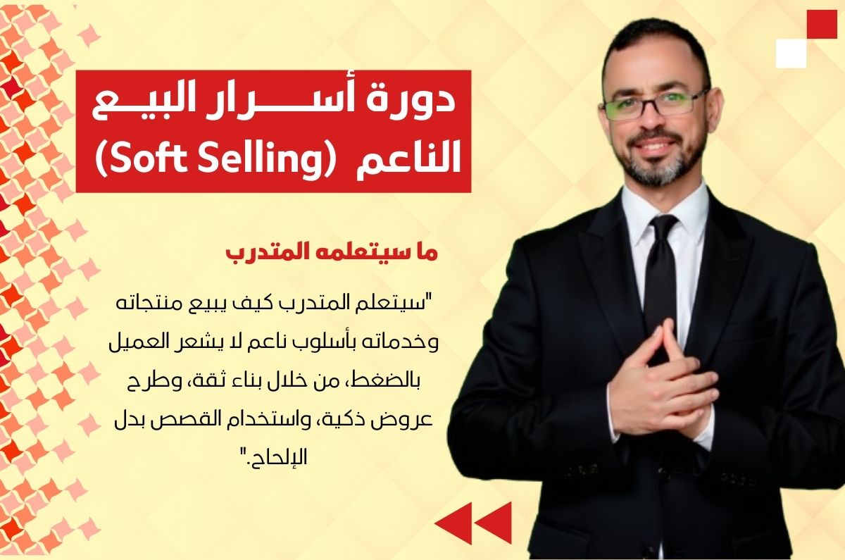 دورة أسرار البيع الناعم Soft selling